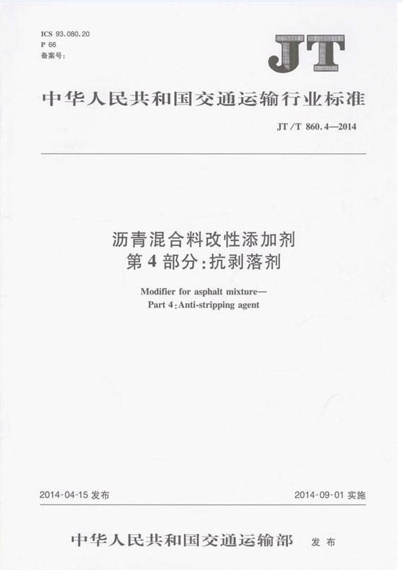 【行业标准】沥青混合料改性添加剂 第4部分：抗剥落剂 JTT860.4-2014
