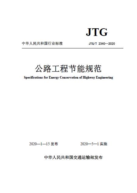 【行业标准】《公路工程节能规范》（JTG T 2340-2020）