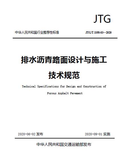 【行业标准】JTG T 3350-03-2020《排水沥青路面设计与施工技术规范》
