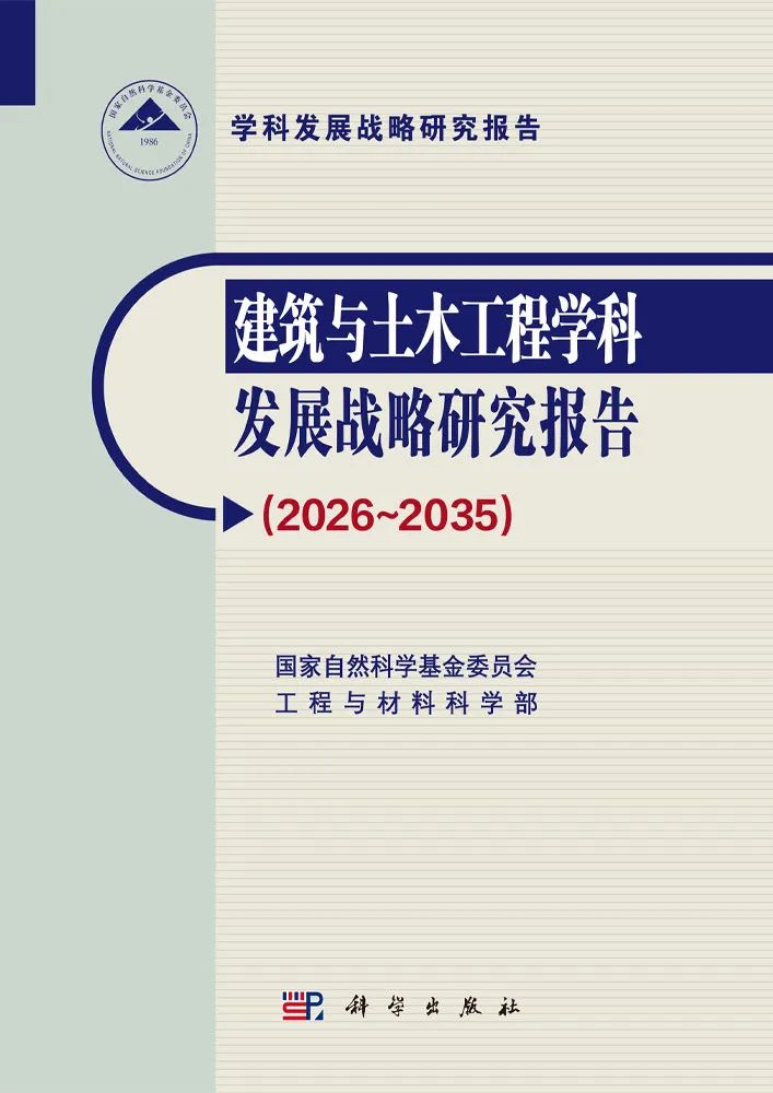 国家自然科学基金委《建筑与土木工程学科发展战略研究报告（2026-2035）》土木工程领域十一个重点发展研究方向解读