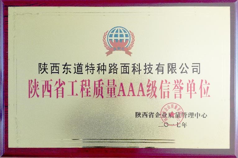 我公司荣获“陕西省工程质量AAA级信誉单位”